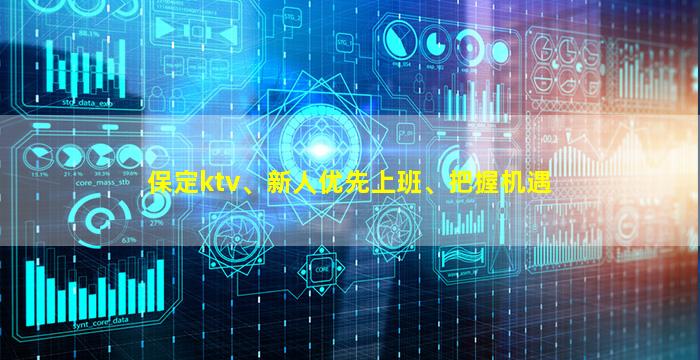 保定ktv、新人优先上班、把握机遇